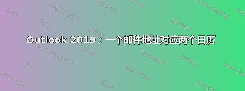 Outlook 2019：一个邮件地址对应两个日历