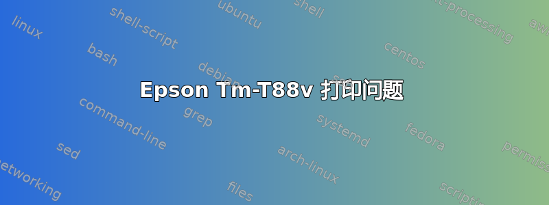 Epson Tm-T88v 打印问题