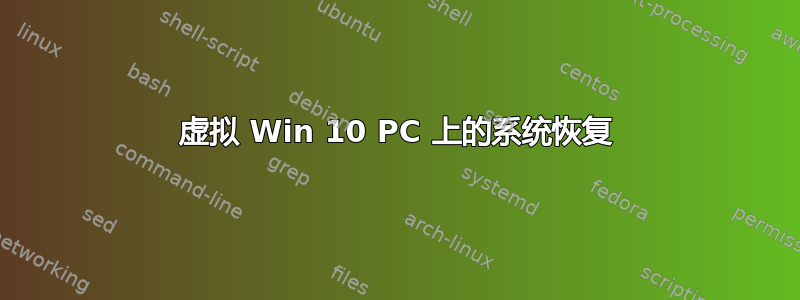 虚拟 Win 10 PC 上的系统恢复