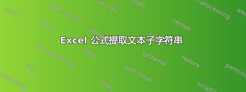 Excel 公式提取文本子字符串