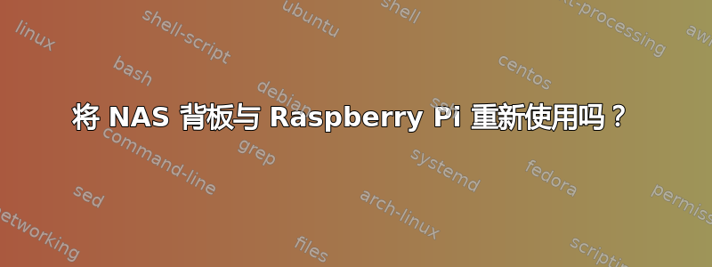 将 NAS 背板与 Raspberry Pi 重新使用吗？