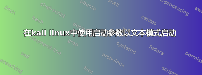 在kali linux中使用启动参数以文本模式启动