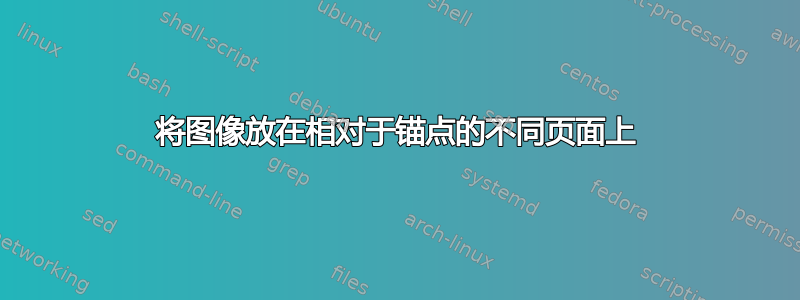 将图像放在相对于锚点的不同页面上