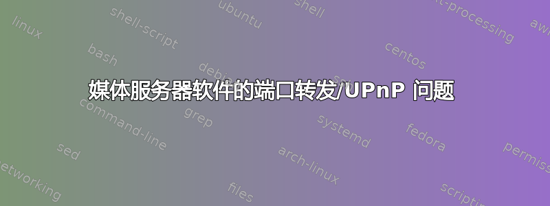 媒体服务器软件的端口转发/UPnP 问题