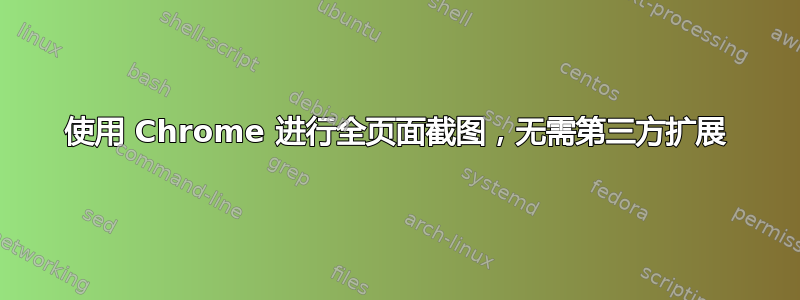 使用 Chrome 进行全页面截图，无需第三方扩展