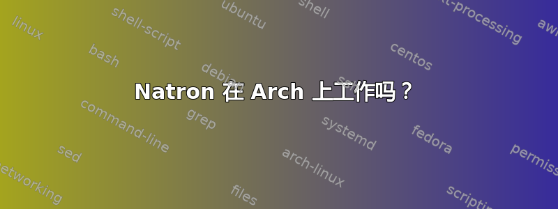 Natron 在 Arch 上工作吗？