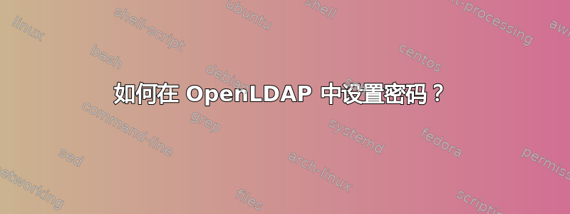 如何在 OpenLDAP 中设置密码？