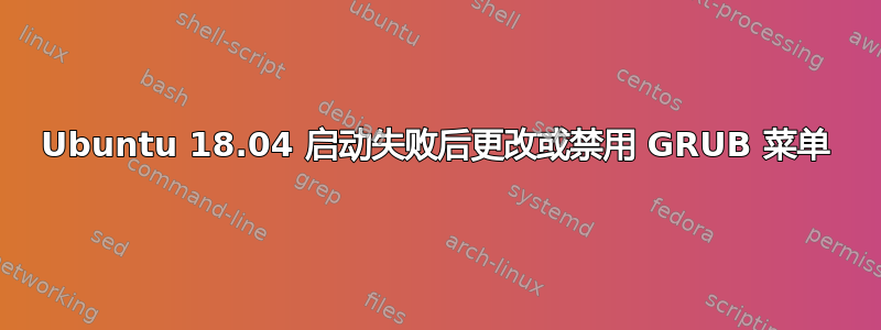 Ubuntu 18.04 启动失败后更改或禁用 GRUB 菜单