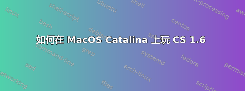 如何在 MacOS Catalina 上玩 CS 1.6