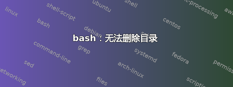 bash：无法删除目录