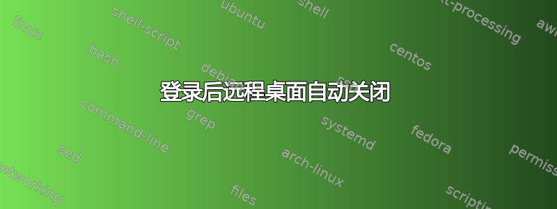 登录后远程桌面自动关闭