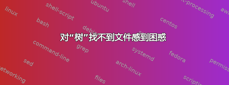 对“树”找不到文件感到困惑