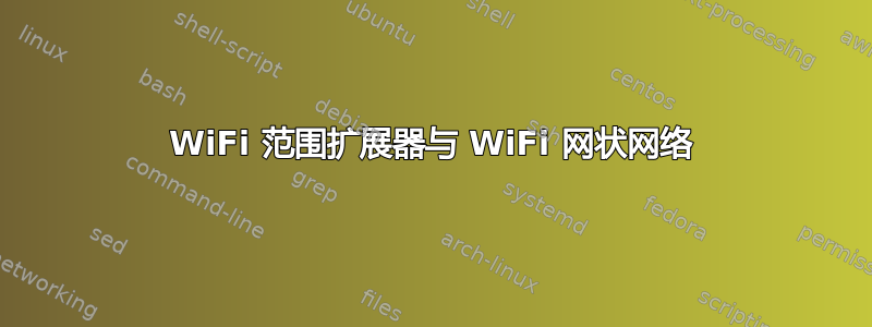 WiFi 范围扩展器与 WiFi 网状网络