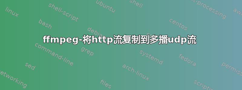 ffmpeg-将http流复制到多播udp流
