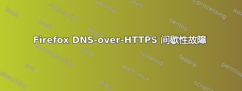 Firefox DNS-over-HTTPS 间歇性故障