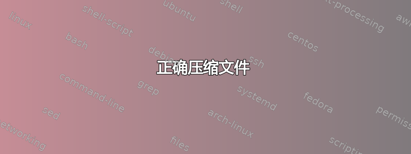 正确压缩文件