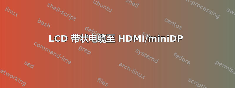 LCD 带状电缆至 HDMI/miniDP