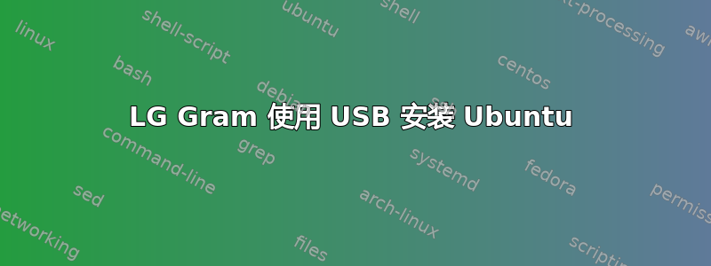 LG Gram 使用 USB 安装 Ubuntu
