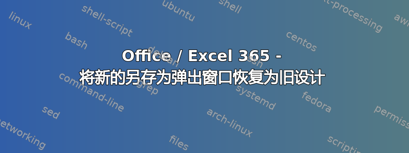 Office / Excel 365 - 将新的另存为弹出窗口恢复为旧设计