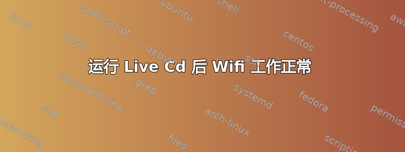 运行 Live Cd 后 Wifi 工作正常