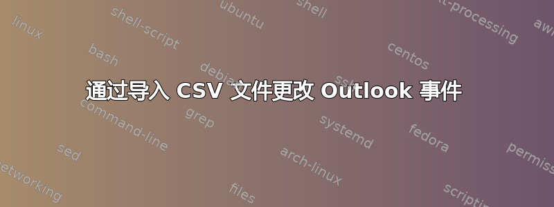 通过导入 CSV 文件更改 Outlook 事件