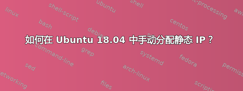 如何在 Ubuntu 18.04 中手动分配静态 IP？