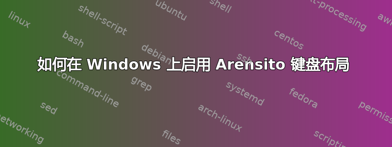 如何在 Windows 上启用 Arensito 键盘布局