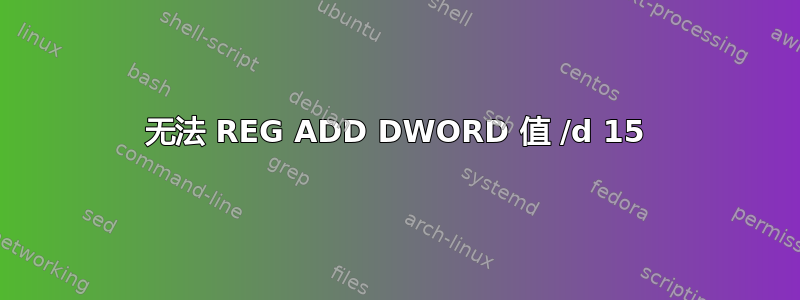 无法 REG ADD DWORD 值 /d 15