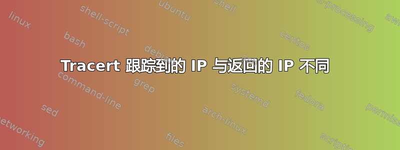 Tracert 跟踪到的 IP 与返回的 IP 不同 