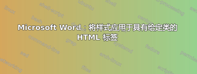Microsoft Word：将样式应用于具有给定类的 HTML 标签