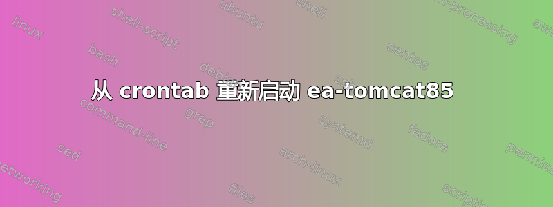 从 crontab 重新启动 ea-tomcat85