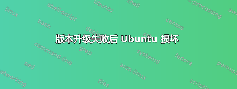 版本升级失败后 Ubuntu 损坏