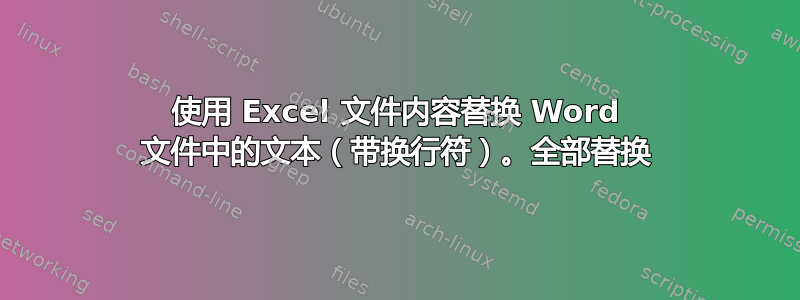 使用 Excel 文件内容替换 Word 文件中的文本（带换行符）。全部替换