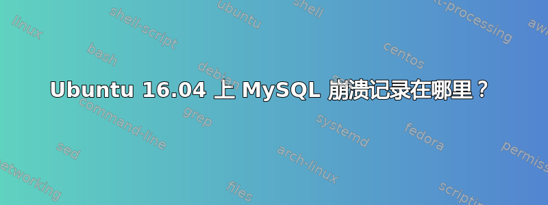 Ubuntu 16.04 上 MySQL 崩溃记录在哪里？