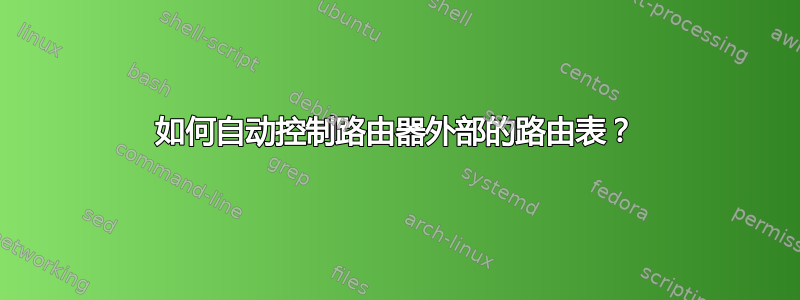 如何自动控制路由器外部的路由表？