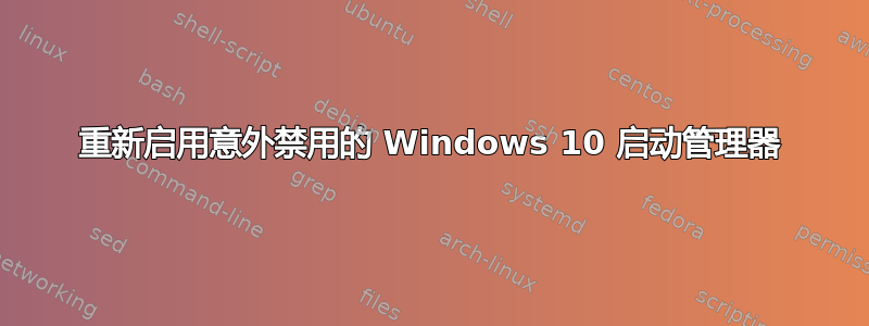 重新启用意外禁用的 Windows 10 启动管理器