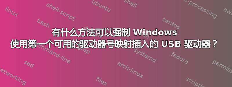 有什么方法可以强制 Windows 使用第一个可用的驱动器号映射插入的 USB 驱动器？