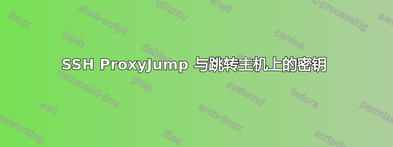 SSH ProxyJump 与跳转主机上的密钥