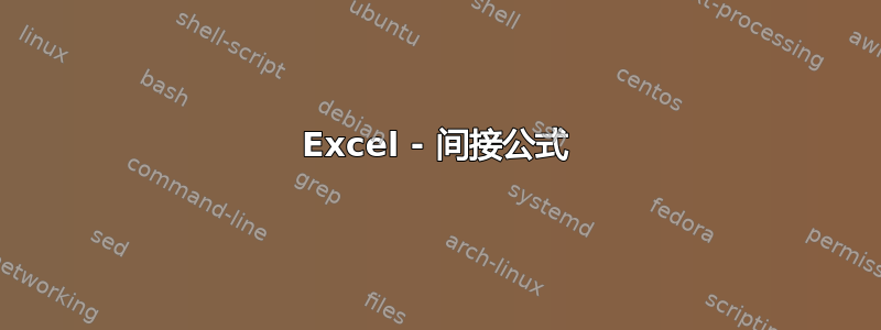 Excel - 间接公式