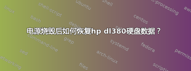 电源烧毁后如何恢复hp dl380硬盘数据？