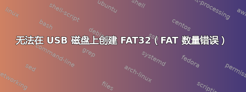 无法在 USB 磁盘上创建 FAT32（FAT 数量错误）