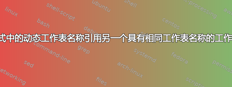 公式中的动态工作表名称引用另一个具有相同工作表名称的工作簿