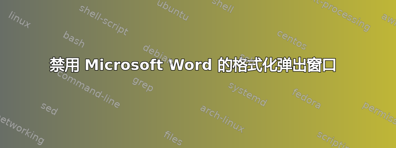 禁用 Microsoft Word 的格式化弹出窗口 