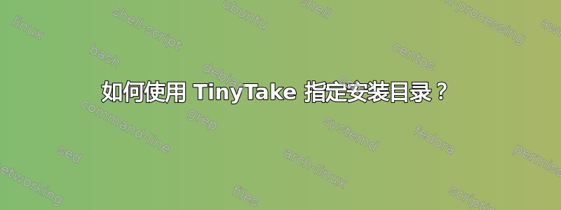 如何使用 TinyTake 指定安装目录？