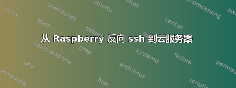 从 Raspberry 反向 ssh 到云服务器