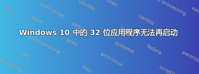 Windows 10 中的 32 位应用程序无法再启动