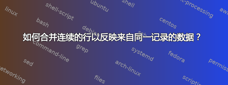 如何合并连续的行以反映来自同一记录的数据？