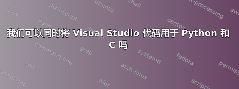 我们可以同时将 Visual Studio 代码用于 Python 和 C 吗
