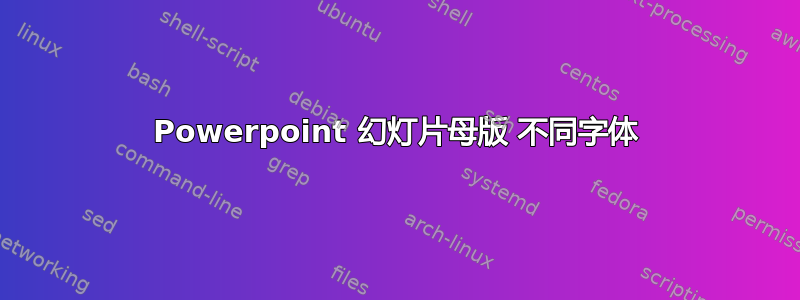 Powerpoint 幻灯片母版 不同字体