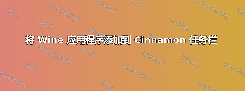 将 Wine 应用程序添加到 Cinnamon 任务栏